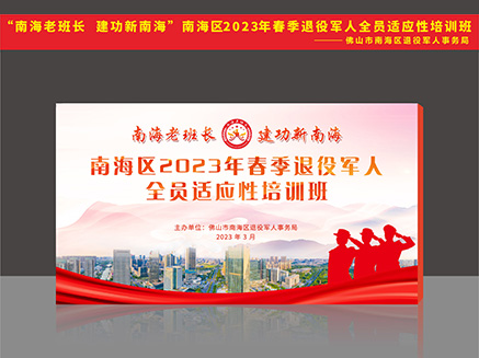 ”南海老班长 建功新南海“南海区</br>2023年春季退役军人全员适应性</br>培训班物料设计制作