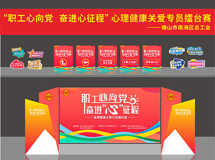 “职工心向党 奋进心征程”心理健康关爱专员擂台赛物料设计制作