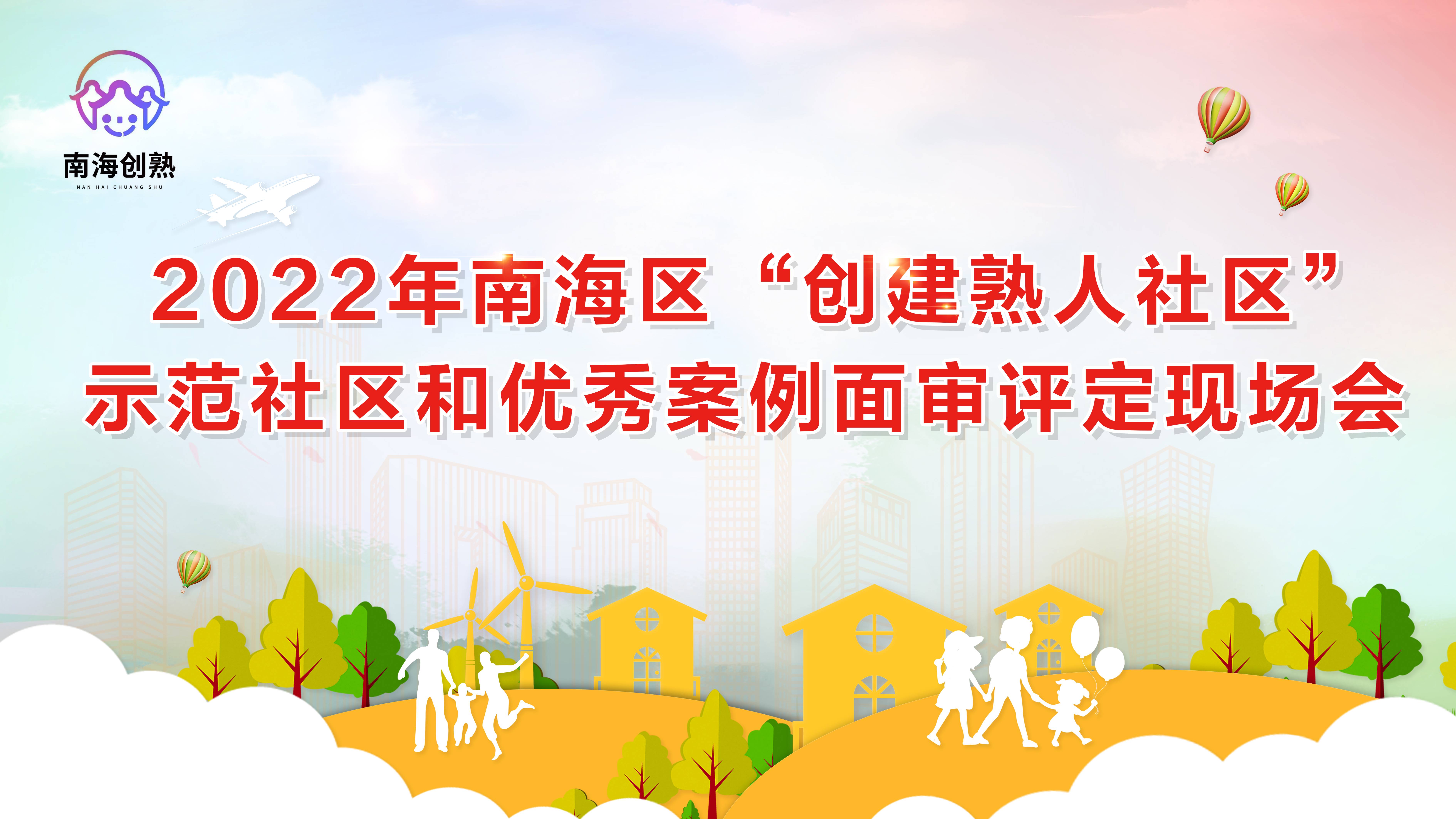 2022年南海区“创建熟人社区“示范社区和优秀案例面审评定现场海报设计