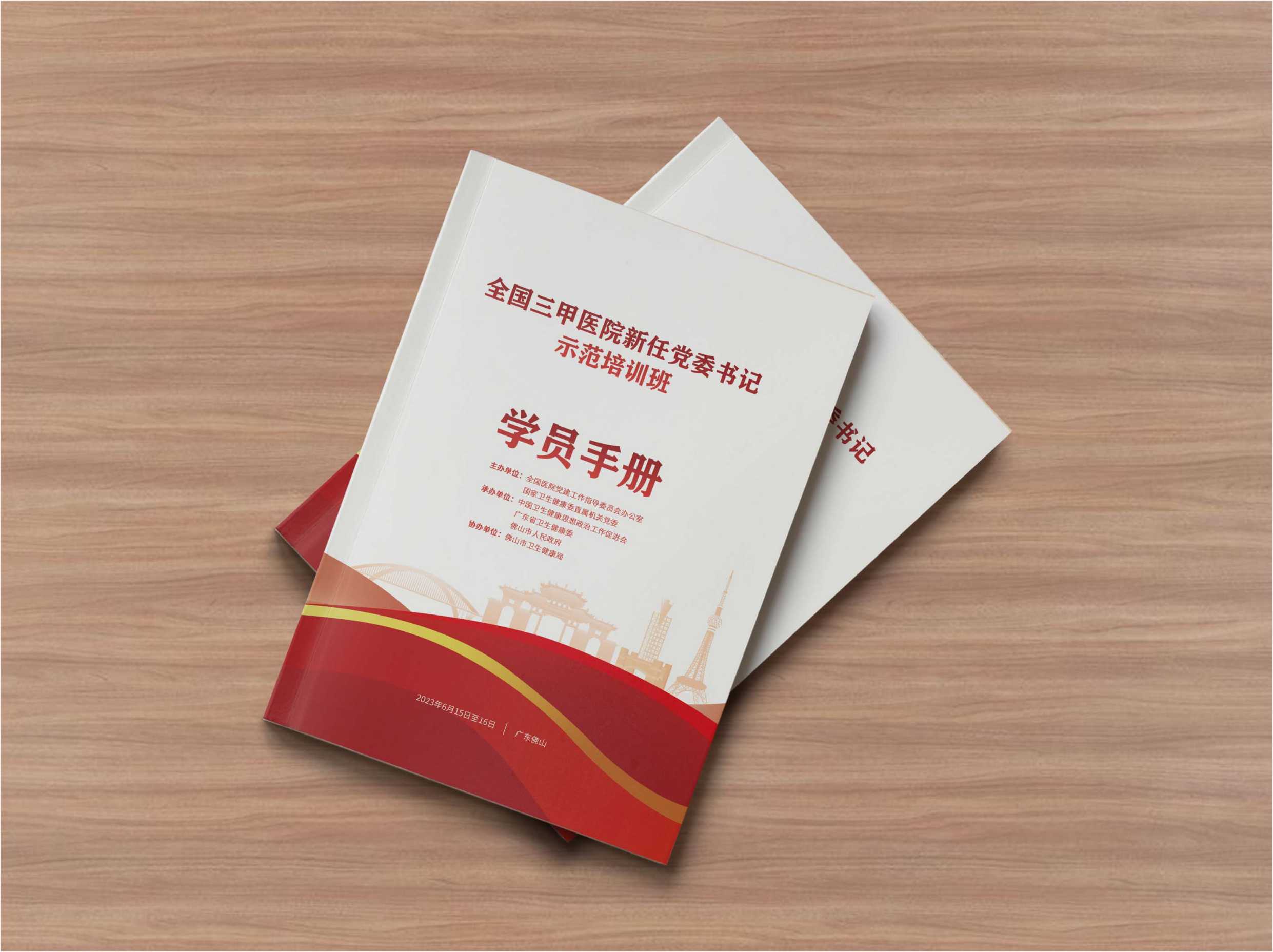 全国三甲医院新任党委书记示范培训班</br>学员手册设计印刷