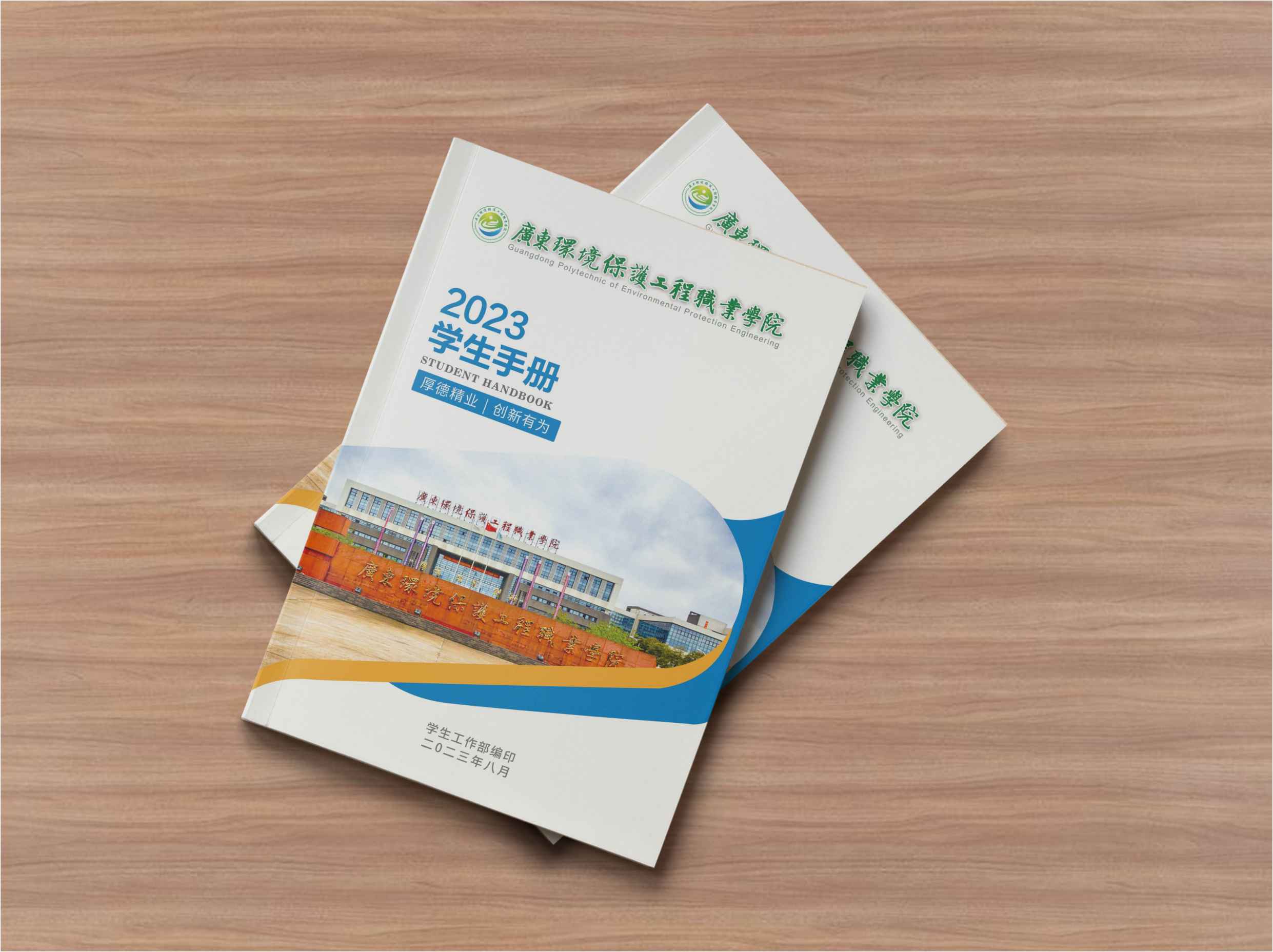 2023年广东环境保护工程</br>职业学院学生手册设计印刷