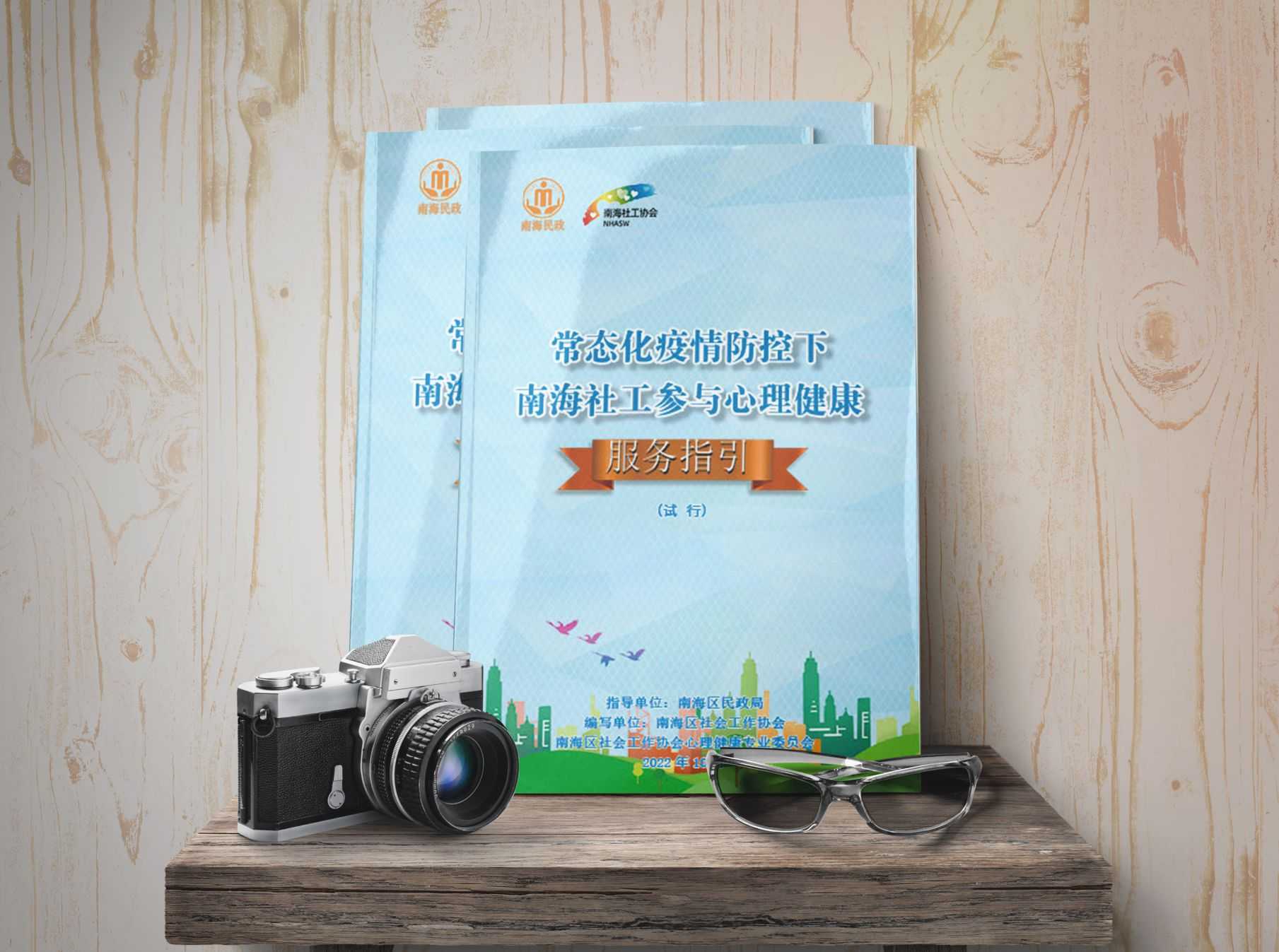 常态化疫情防控下南海社工参与</br>心理健康服务指引设计印刷