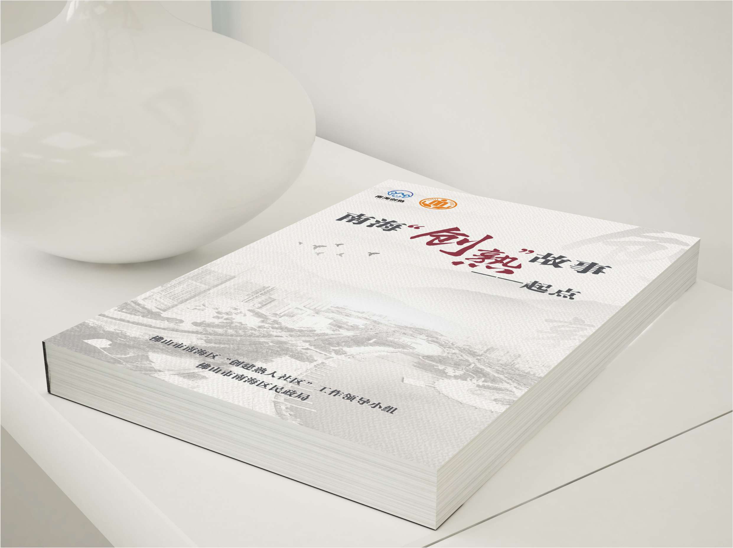 南海“创熟”故事——起点画册设计印刷