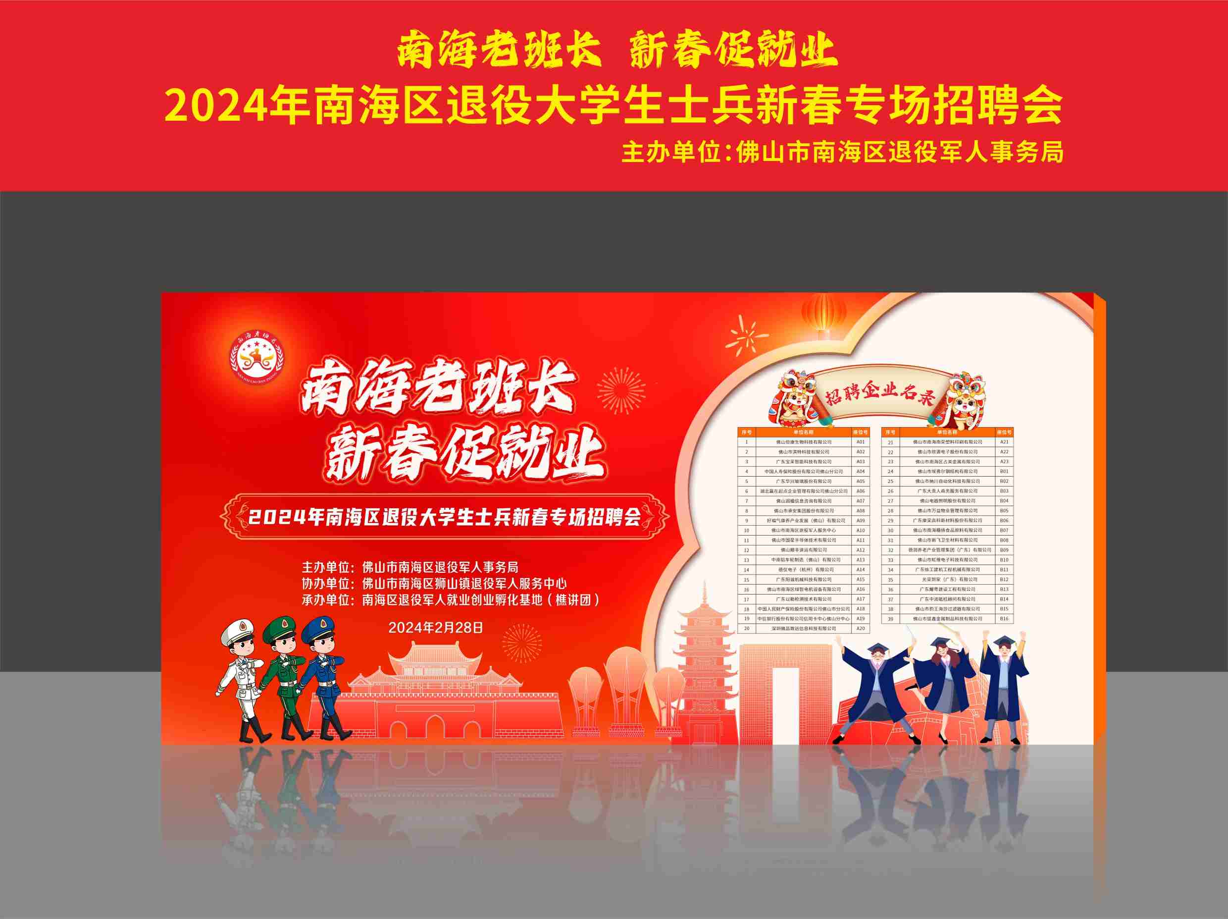 “南海老班长 新春促就业”2024南海区大学生士兵新春专场招聘会海报设计制作