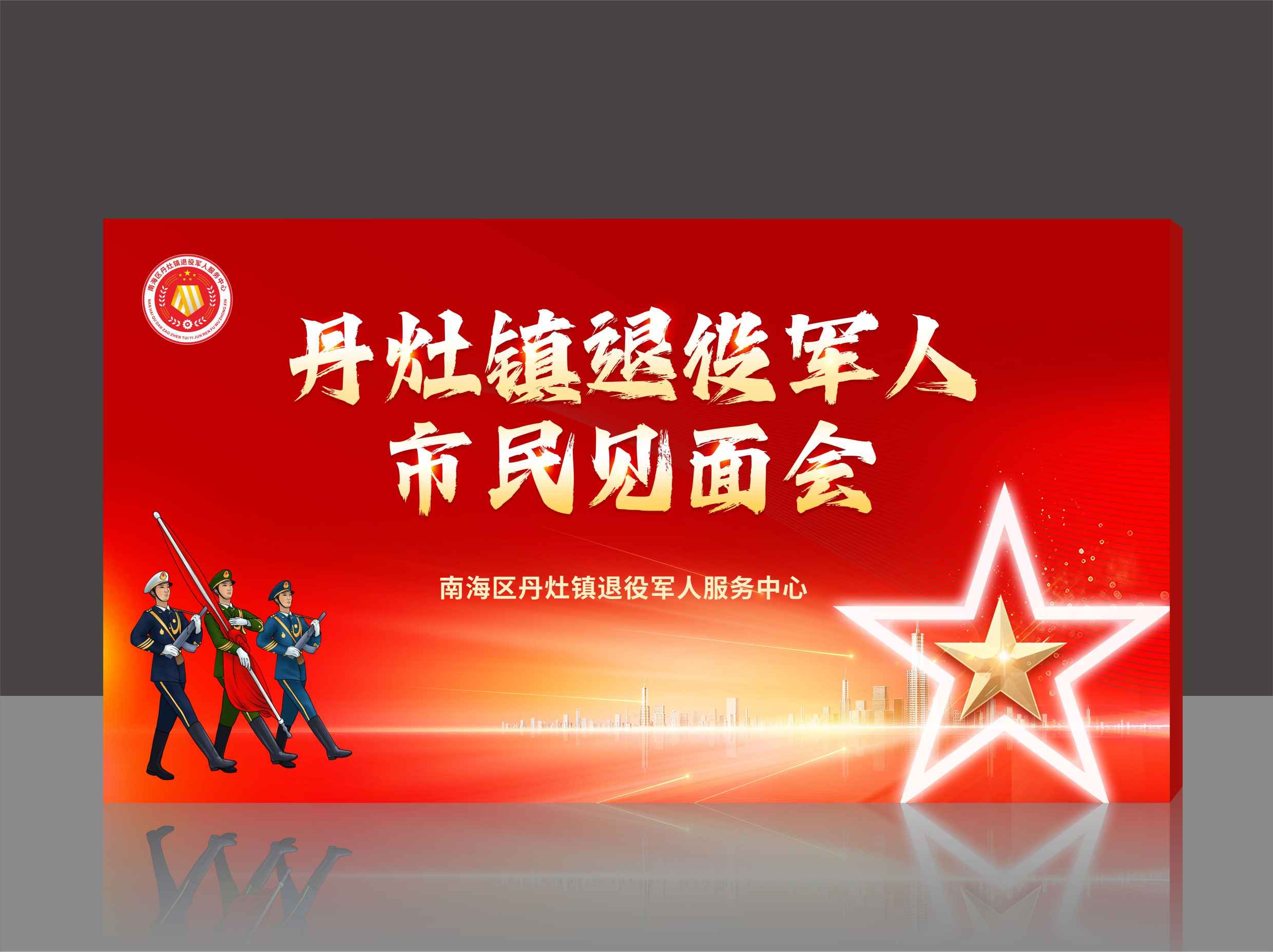 丹灶镇退役军人市民见面会海报设计制作