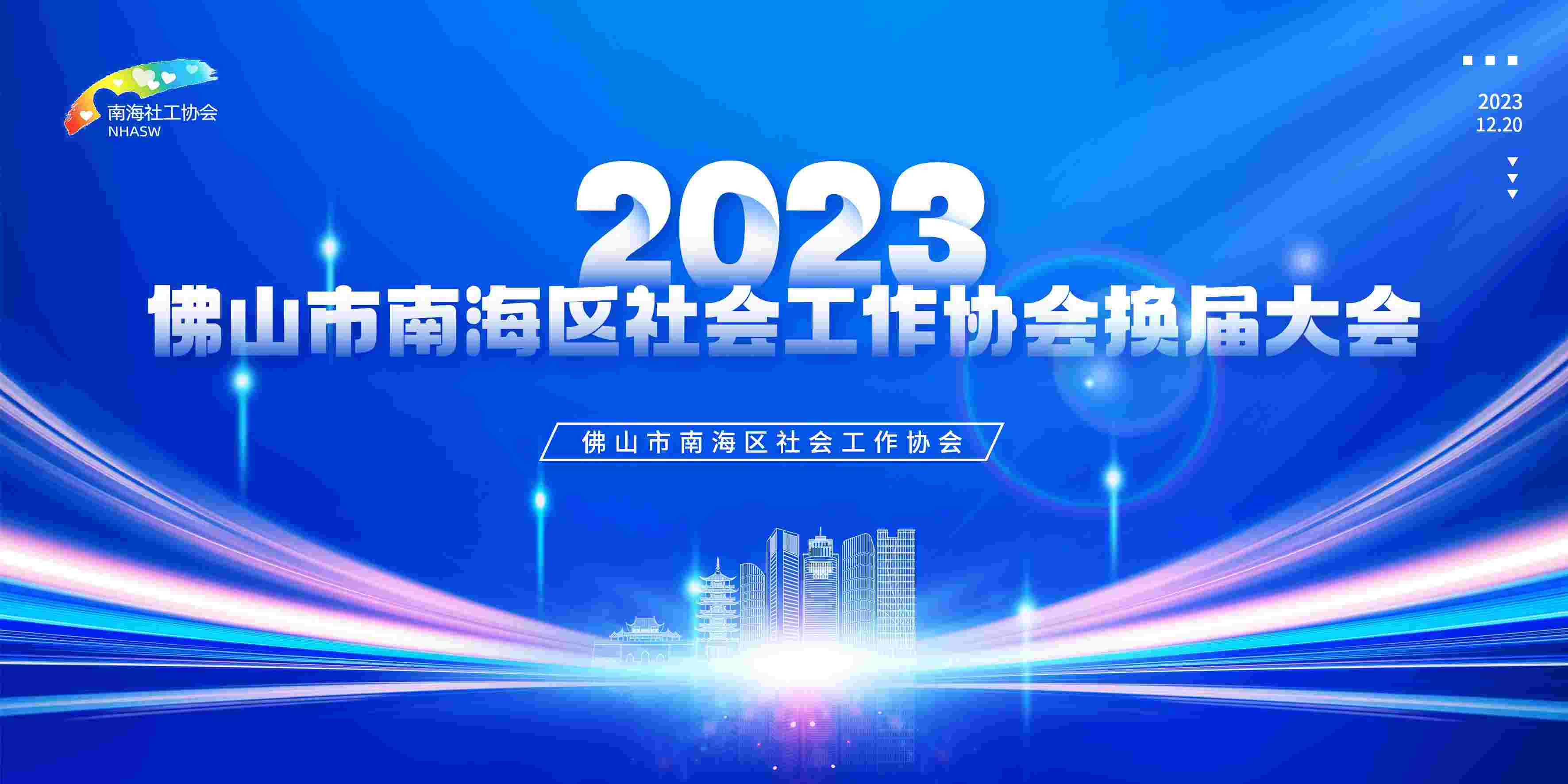 佛山市南海区社会工作协会</br>2023年报物料设计制作