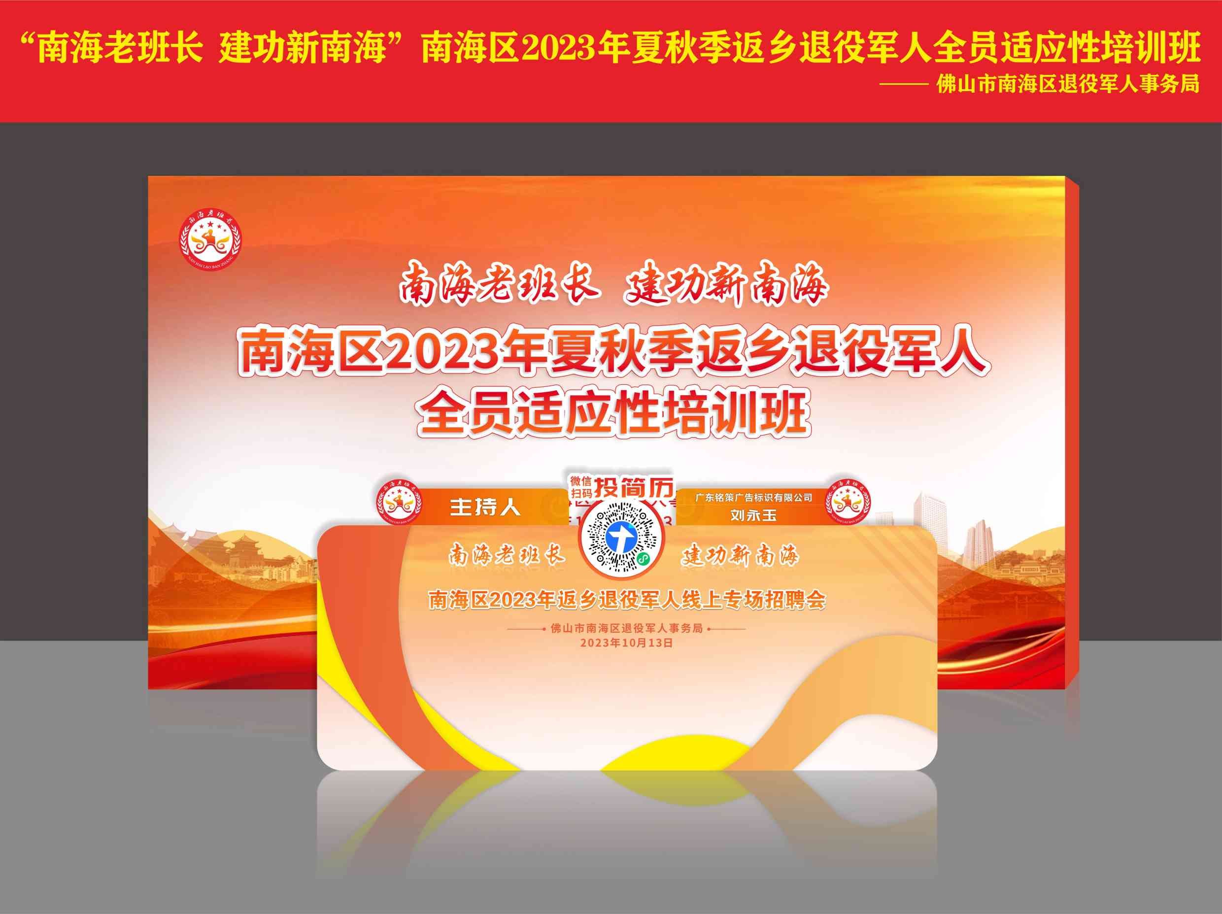 “南海老班长 建功新南海”南海区</br>2023年夏秋季退役军人适应性</br>培训班物料设计制作