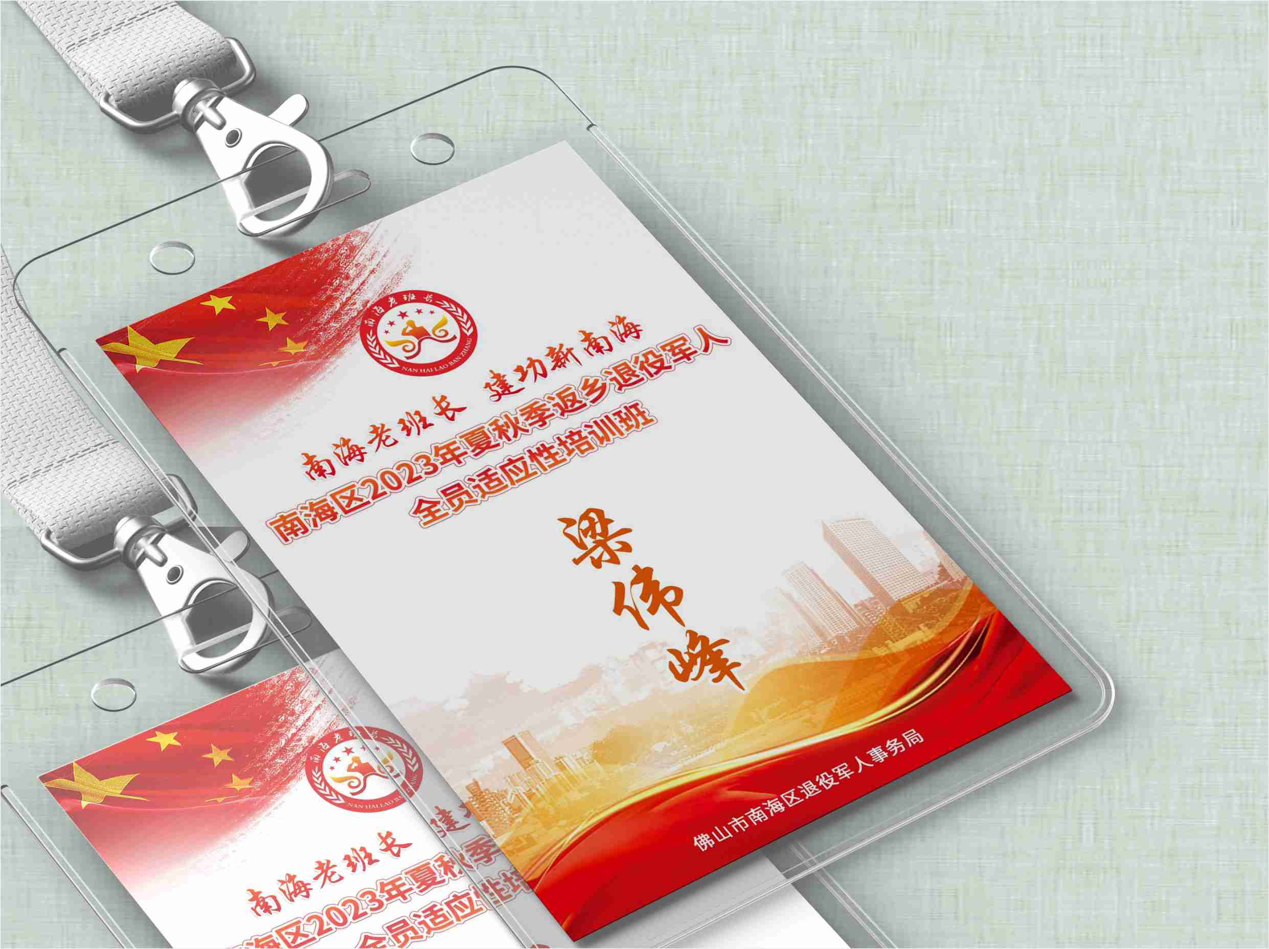 南海区2023年夏秋季返乡退役军人全员适应性培训班胸牌设计制作