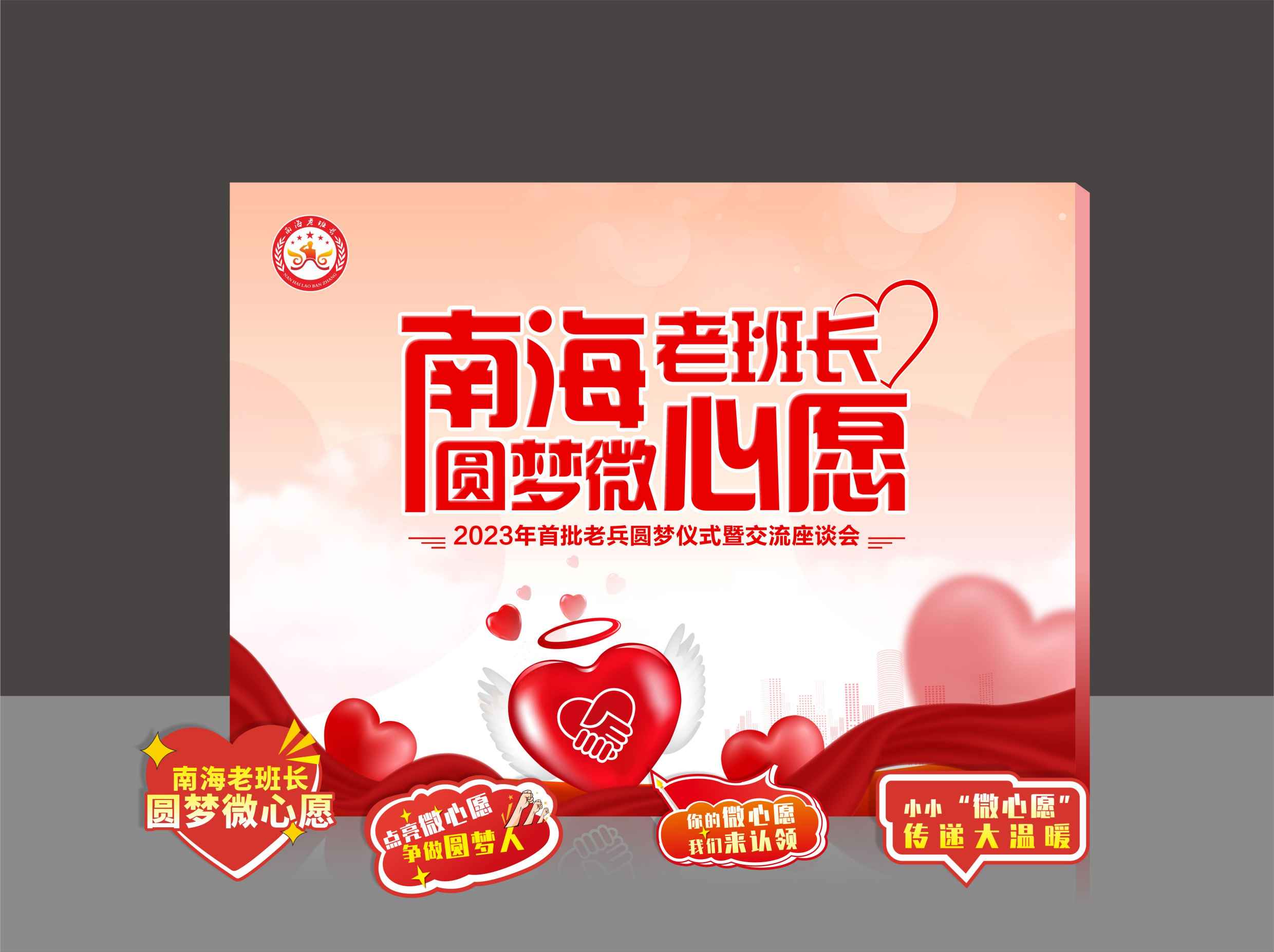 南海老班长圆满微心愿活动物料设计制作