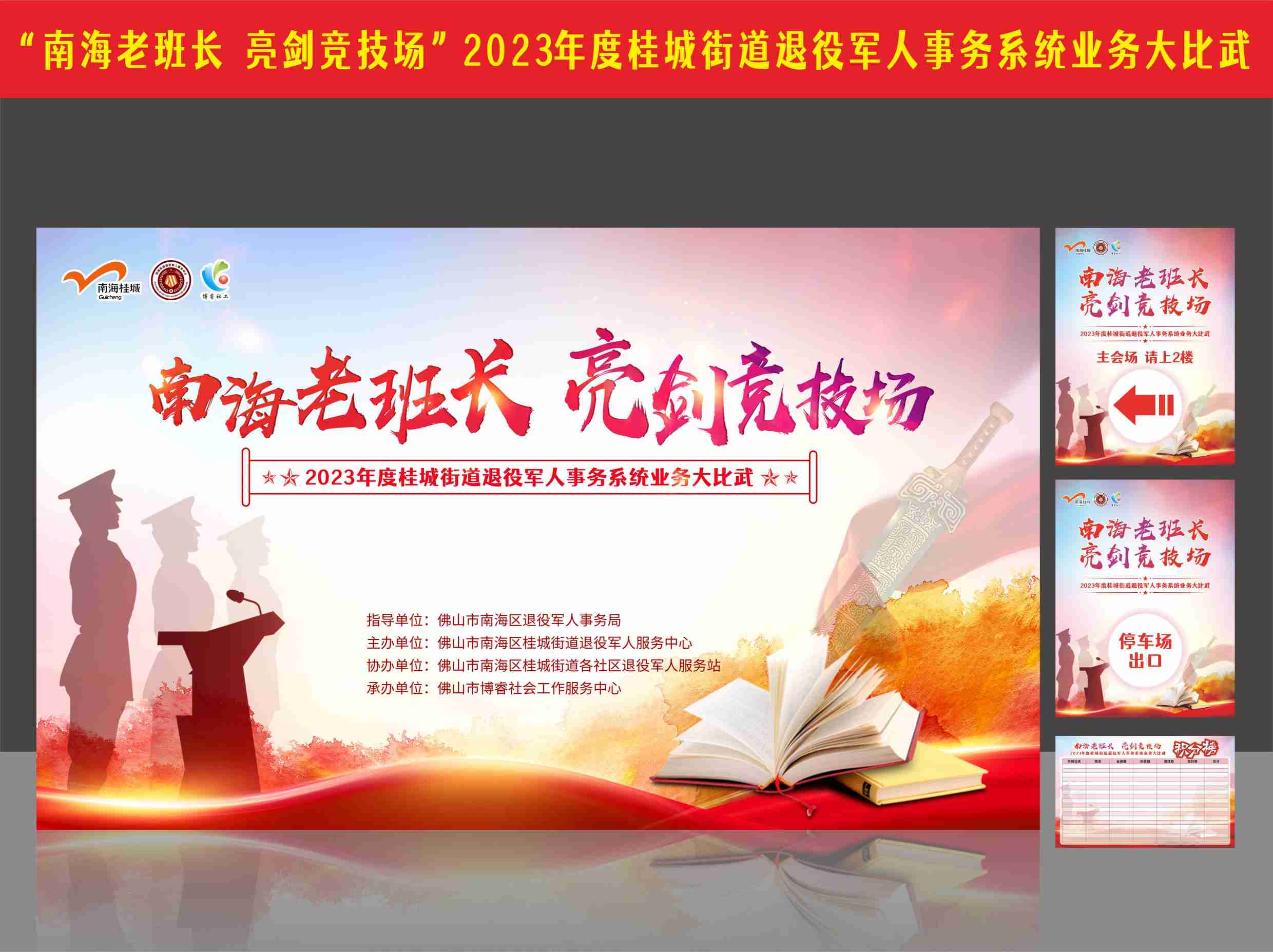 “南海老班长  亮剑竞技场”2023年度桂城街道退役军人事务系统业务大比武</br>物料设计制作