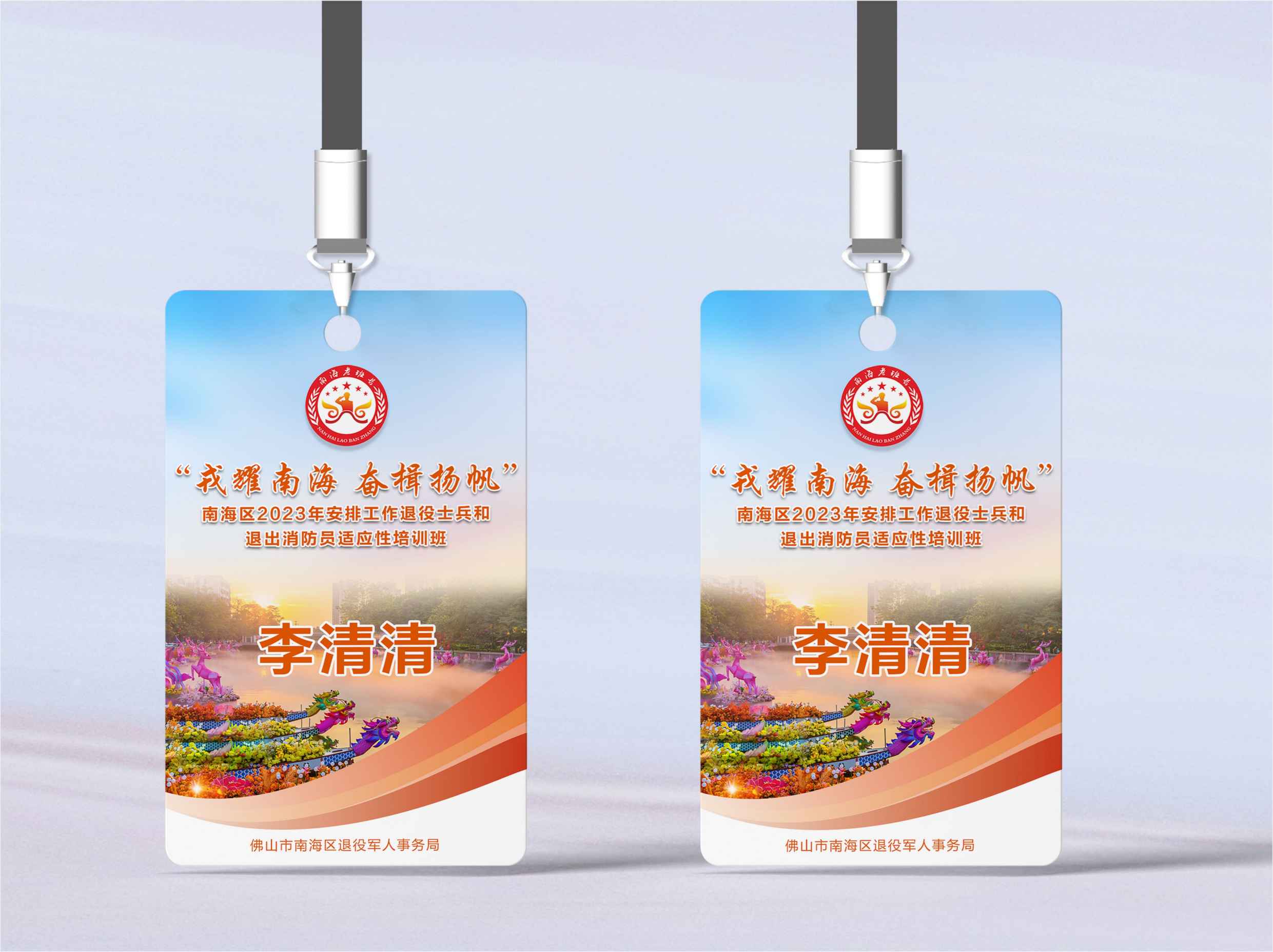南海区2023年安排工作退役士兵和退出消防员适应性培训班胸牌设计制作