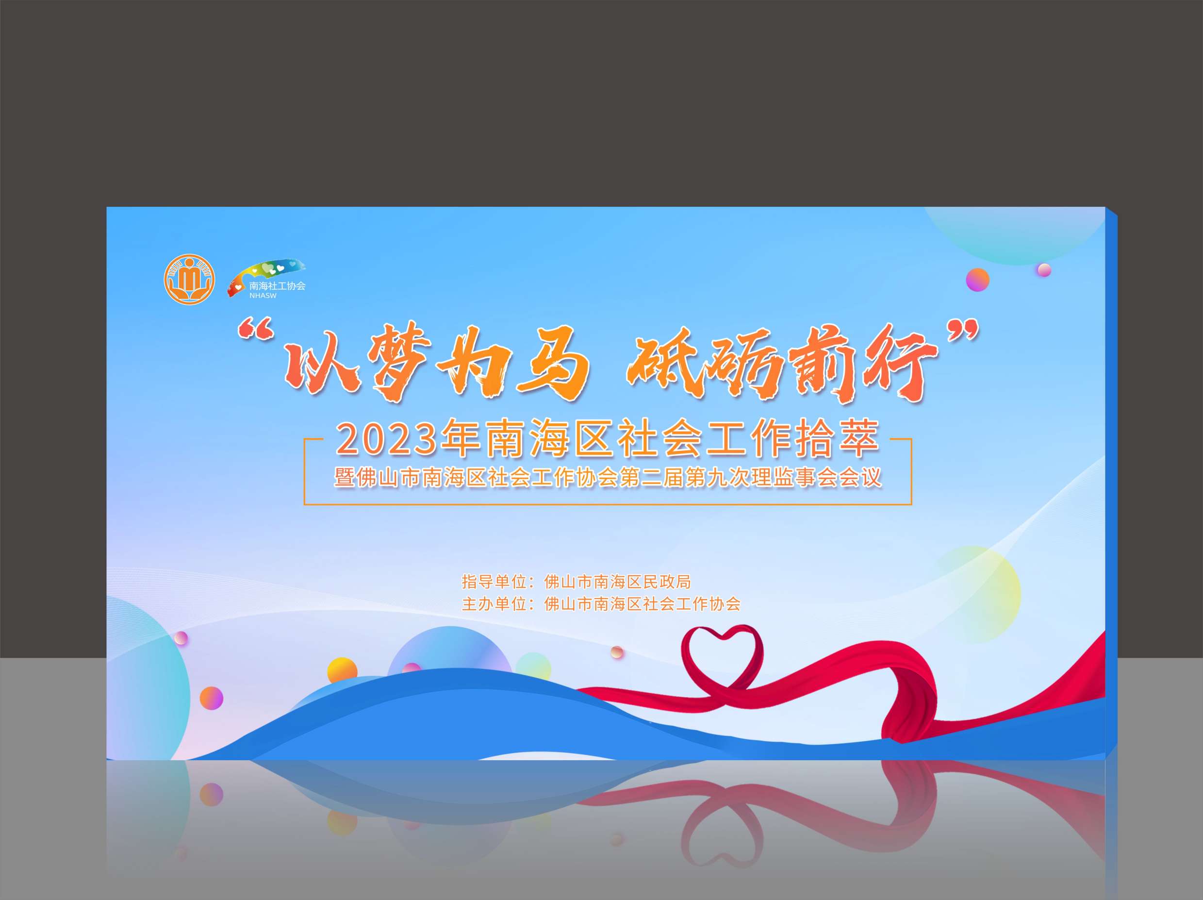 “以梦为马 砥砺前行”2023年南海区社会工作拾萃暨佛山市南海区社会工作协会第二届第九次理监事会会议海报设计制作