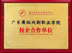 广东舞蹈戏剧职业学院校企</br>合作单位牌匾制作