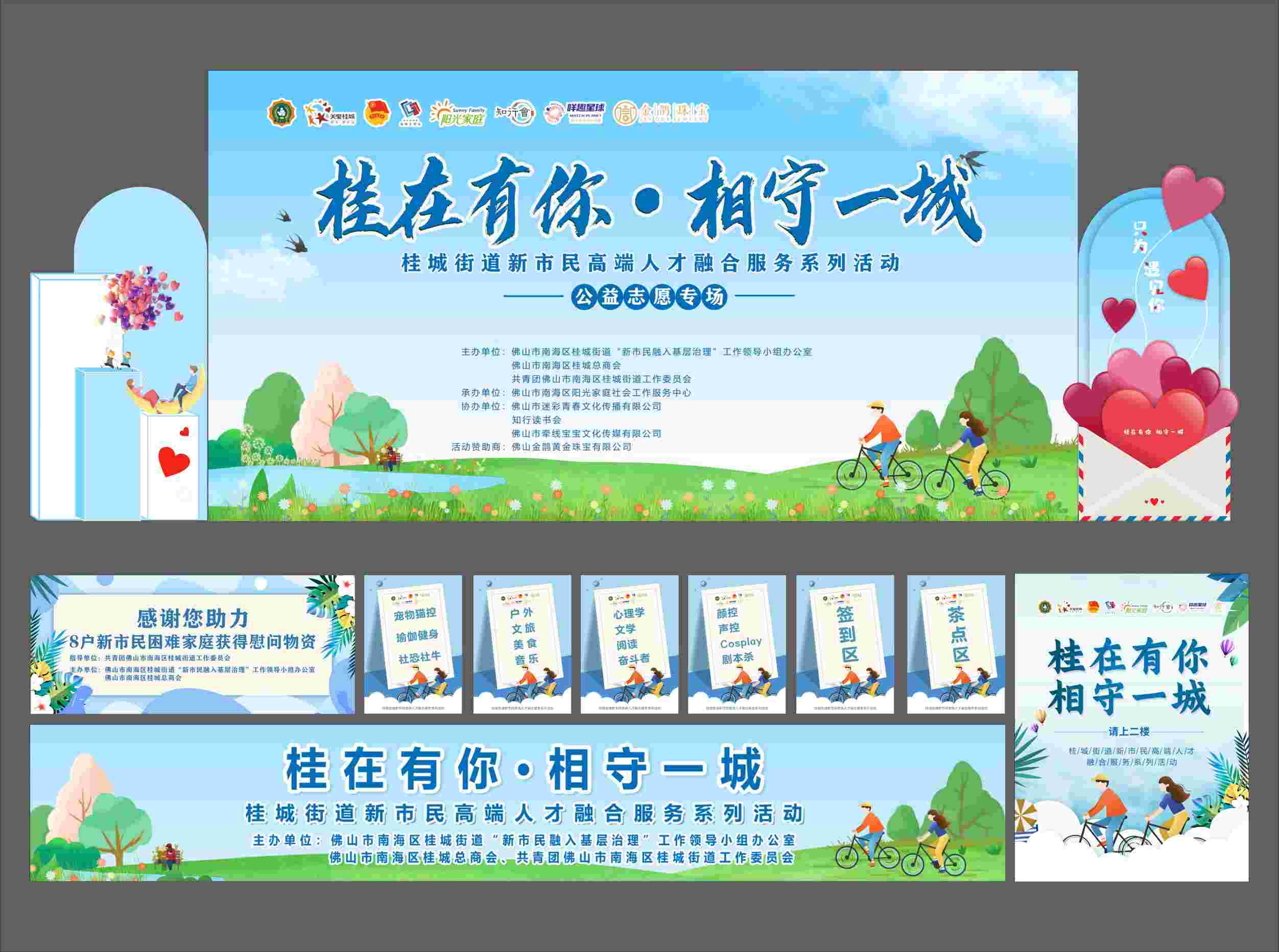 “桂在有你，相守一城”多方联谊活动</br>（公益志愿专场）物料设计制作