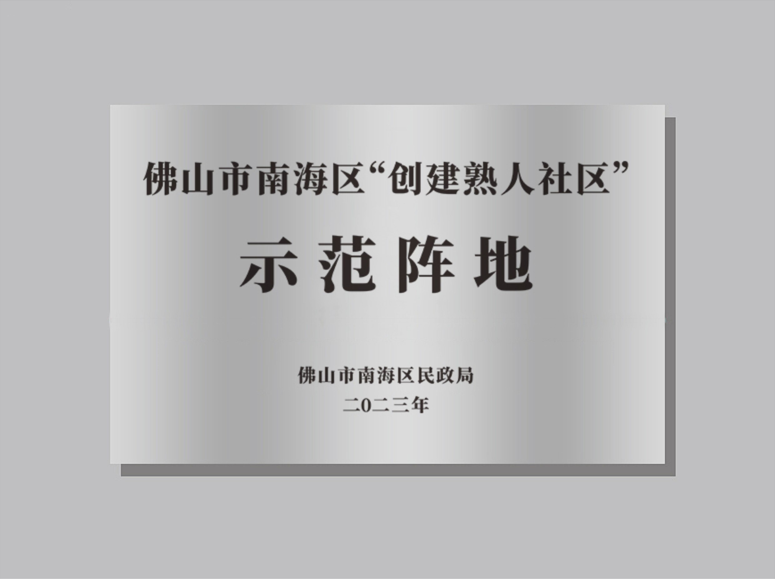 佛山市南海区“创建熟人社区”</br>示范阵地牌匾制作