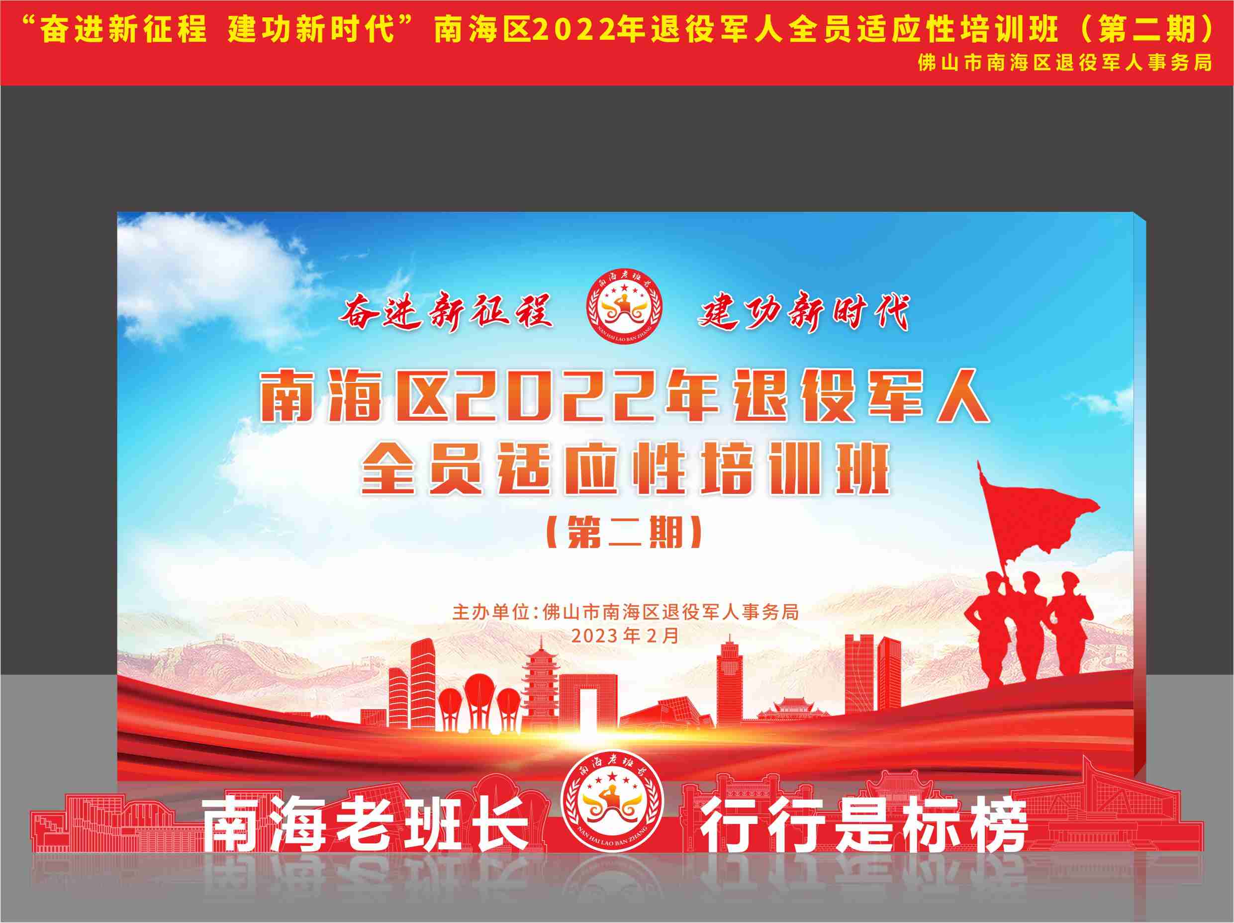 “奋进新征程 建功新时代”南海区2022年退役军人全员适应性培训班（第二期）</br>物料设计制作