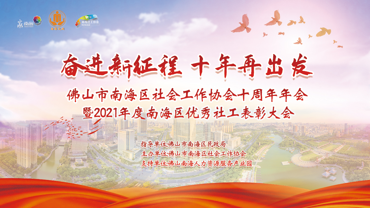 “五社联动聚合力社工服务暖基层”</br>2022年社工主题宣传日暨</br>南海社协十周年纪念大会