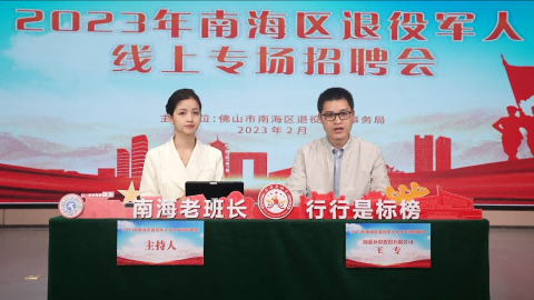2023年南海区退役军人线上专场招聘会