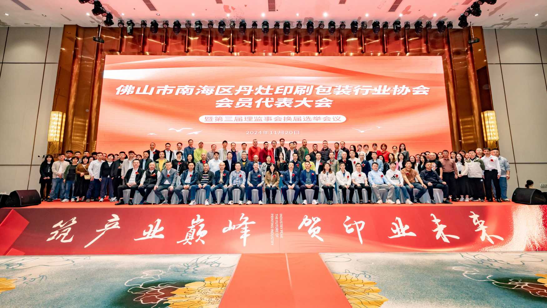 佛山市南海区丹灶印刷包装行业</br>协会会员代表大会