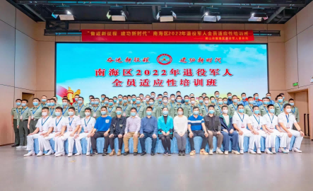 “奋进新征程 建功新时代”南海区</br>2022年退役军人全员适应性培训班