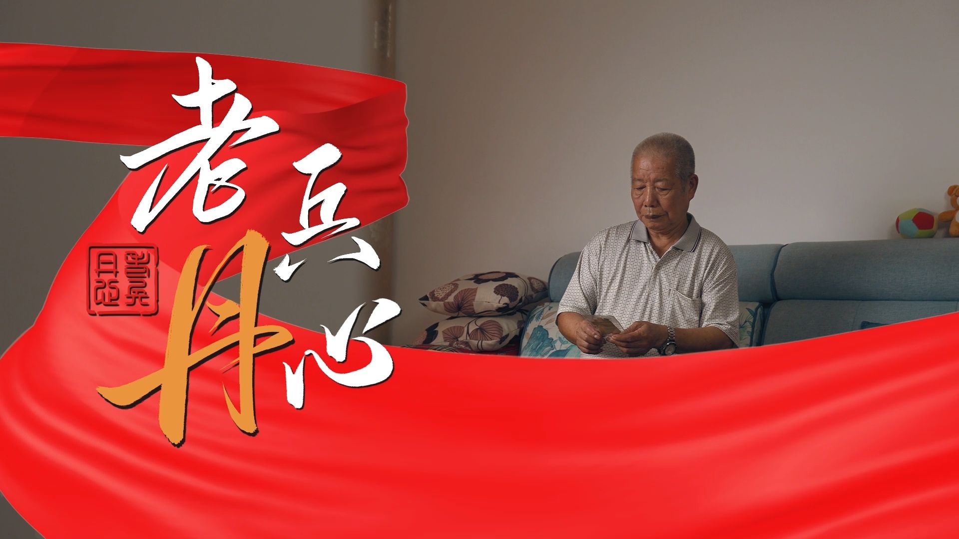 《老兵丹心》宣传片