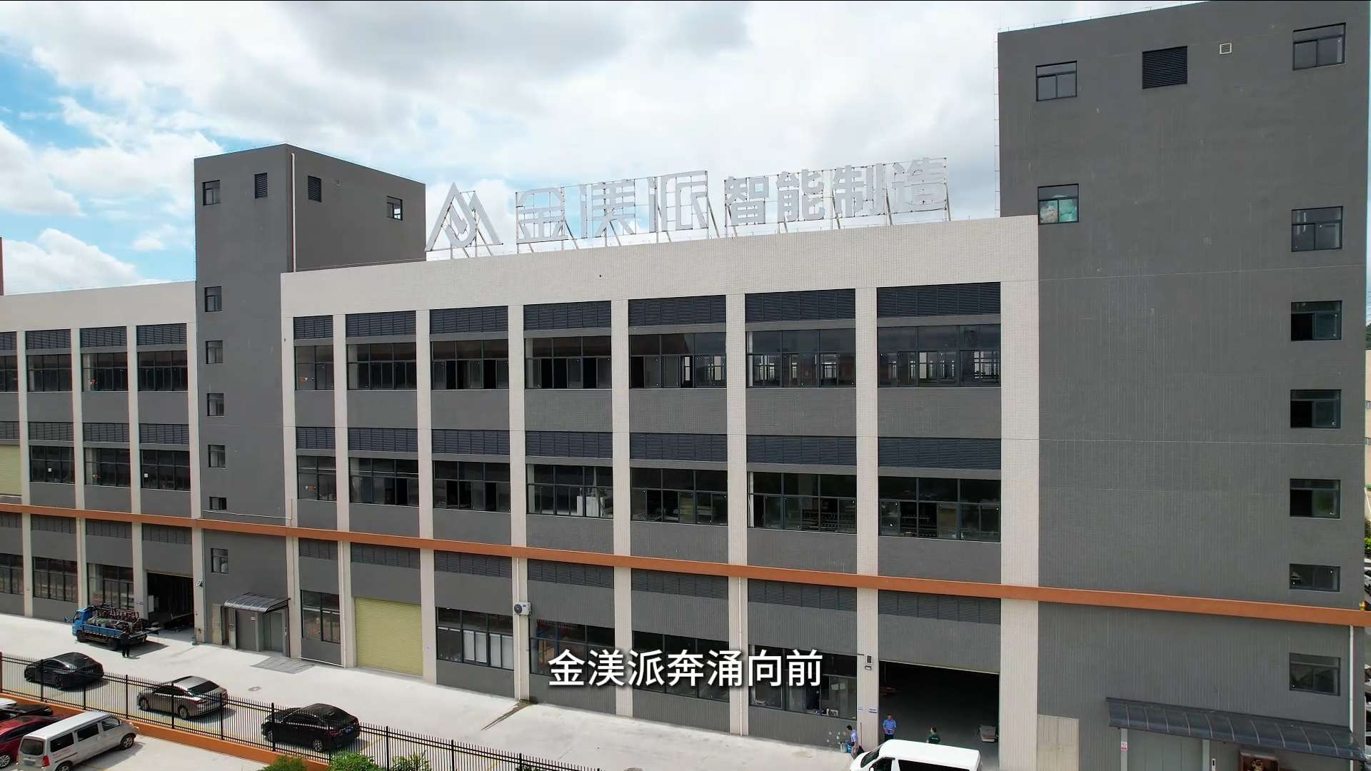 金渼派智能制造宣传片