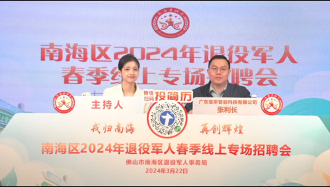南海区2024年退役军人春季线上专场招聘会
