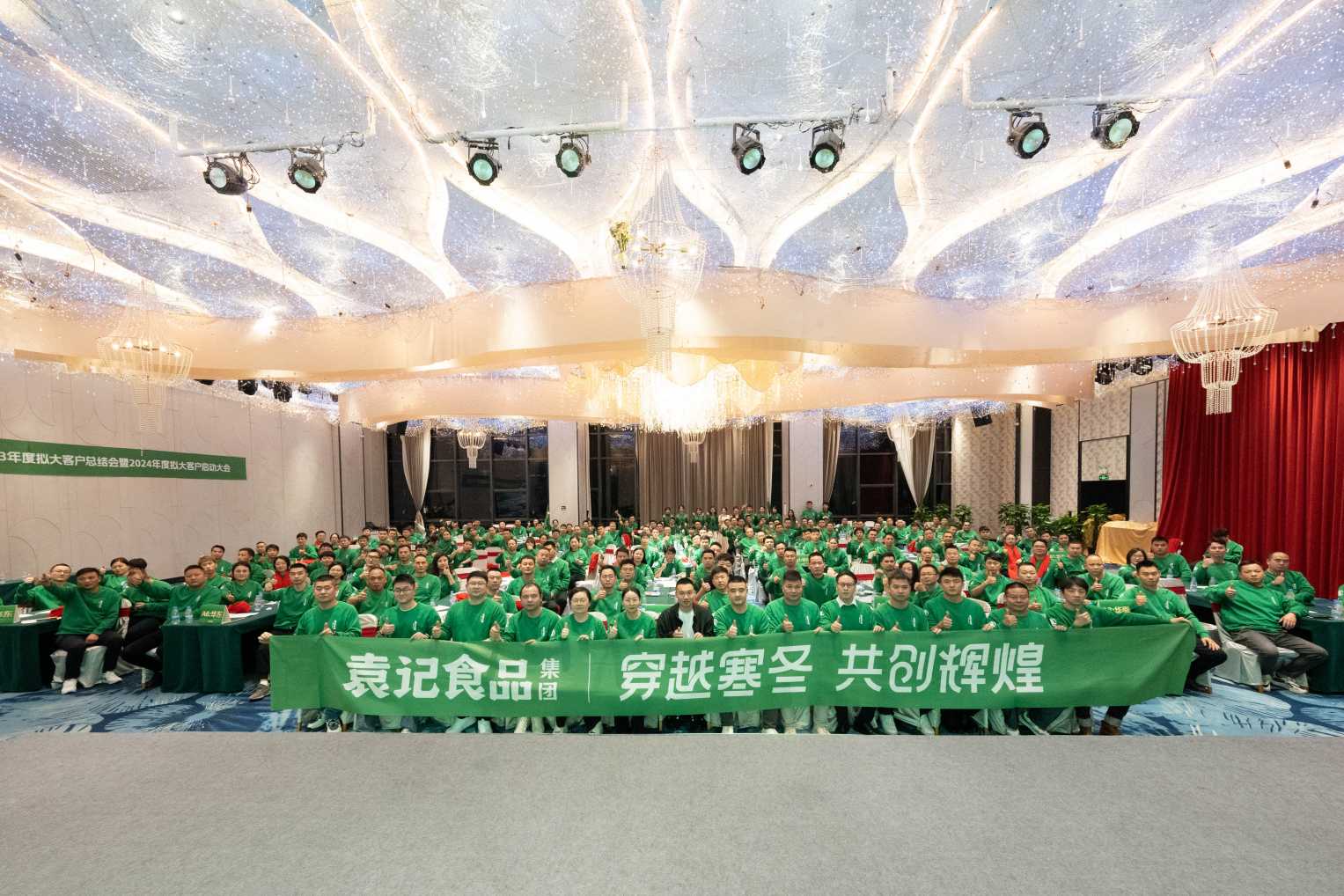”穿越寒冬 共创辉煌“袁记食品集团年会