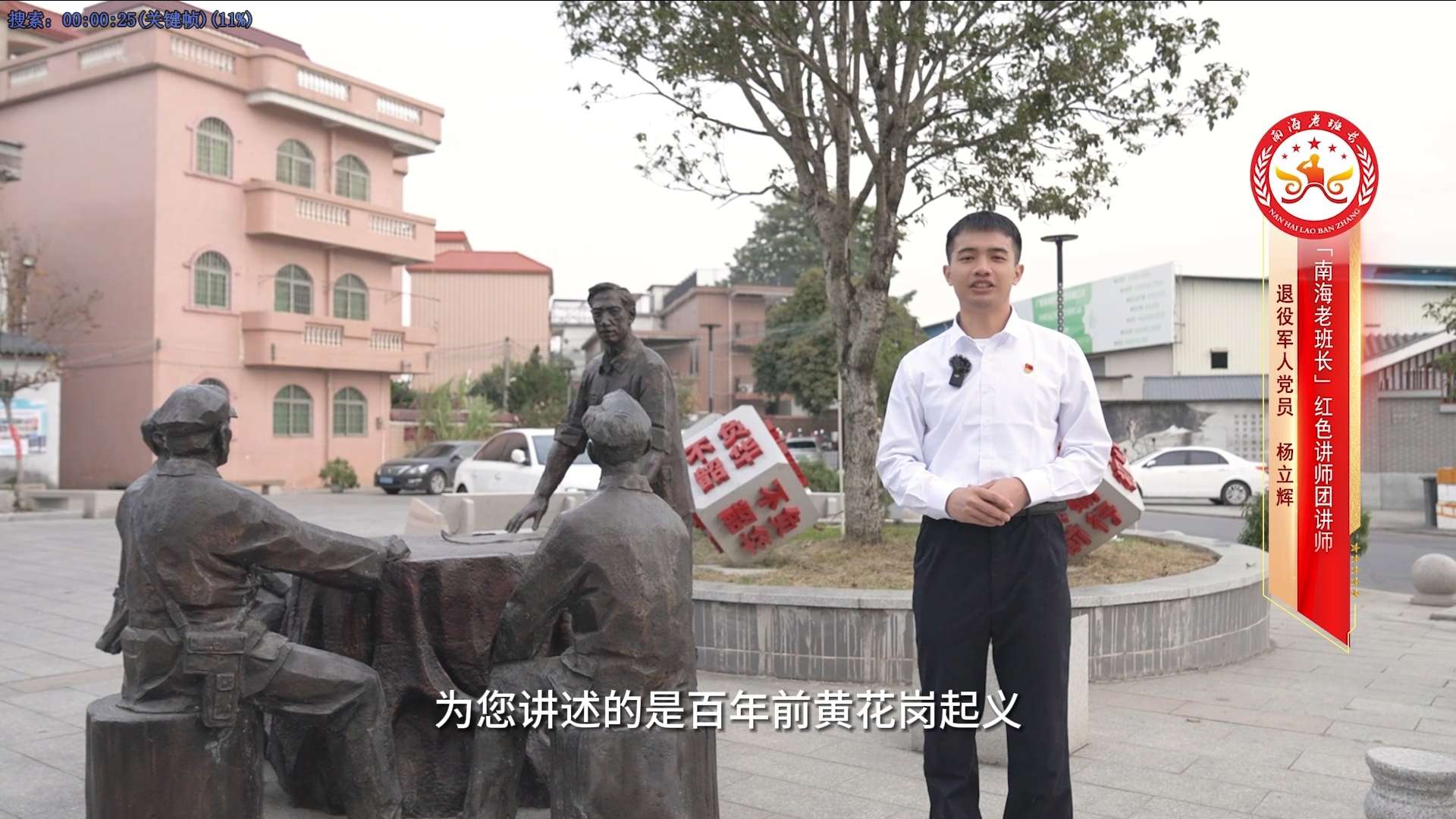“南海老班长”红色讲师团微课堂</br>（第4集）
