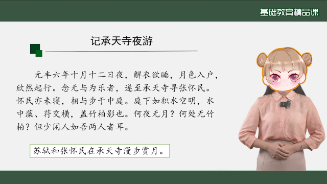基础精品课——记承天诗夜游