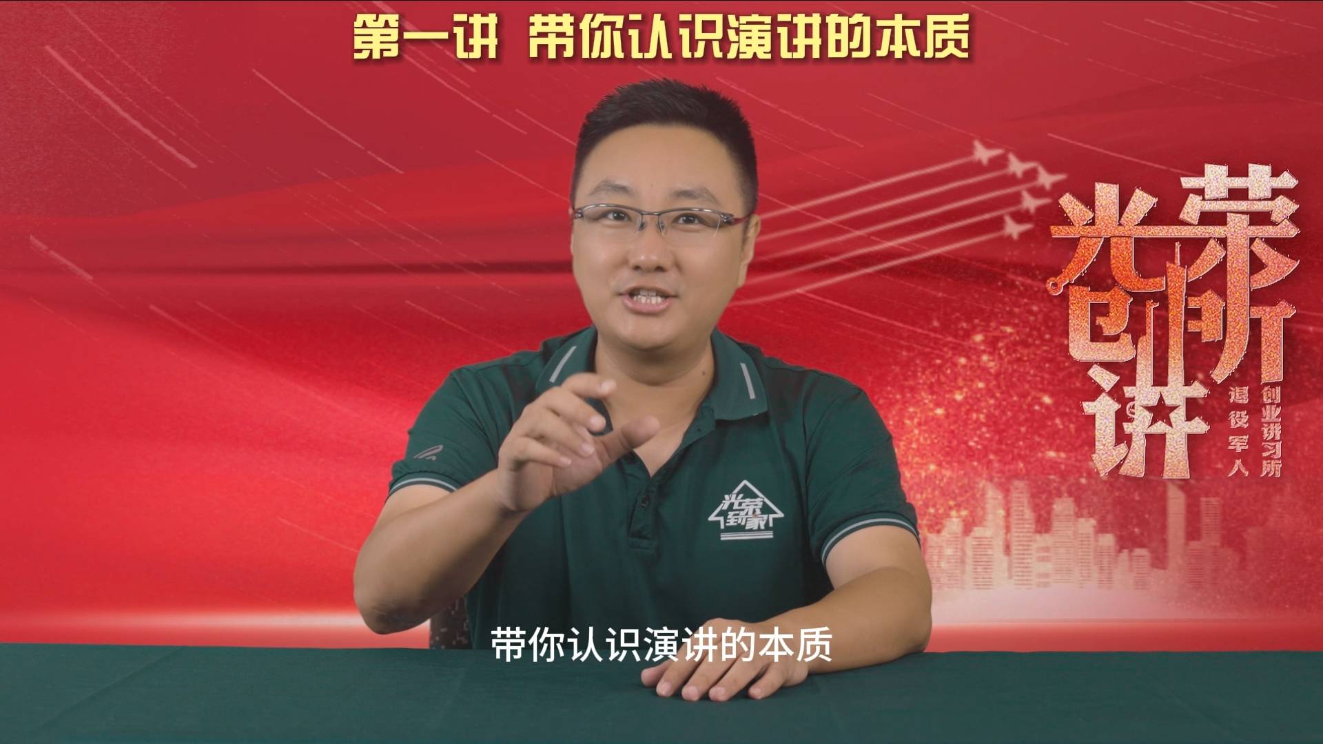 光荣创讲所——《怎么成为演讲高手》</br>系列课程录课