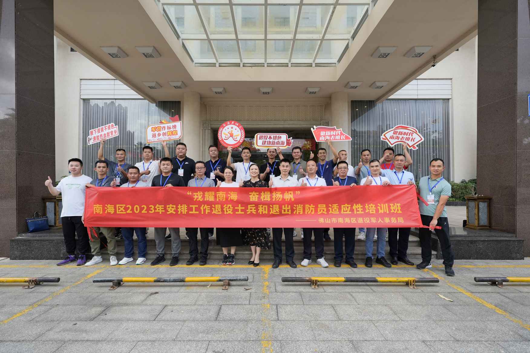 “戎耀南海 奋楫扬帆”南海区2023年</br>安排工作退役士兵和退出消防员</br>适应性培训班