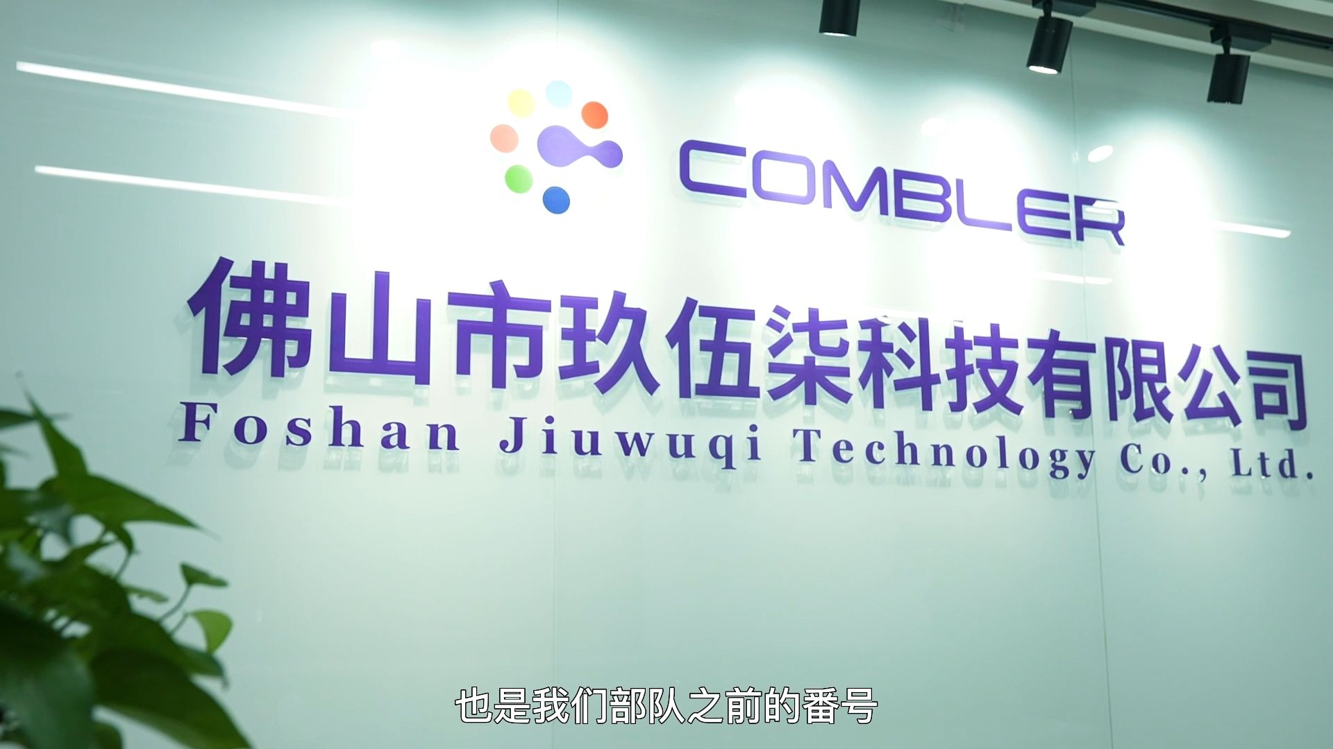 佛山市玖伍柒科技有限公司介绍视频