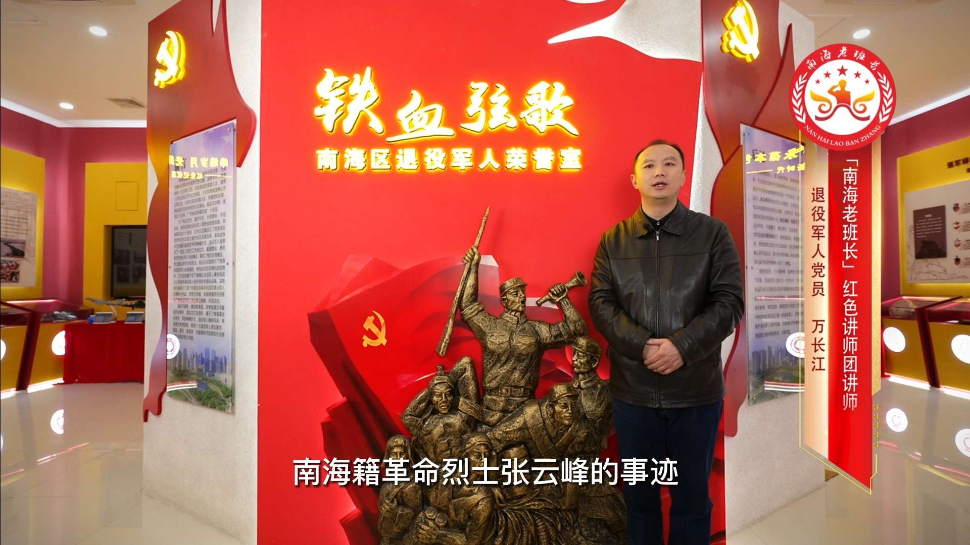 “南海老班长”红色讲师团微课堂(第1集)