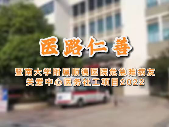 “医路仁慈”暨南大学附属顺德医院</br>危急难病友关爱中心医务社工项目