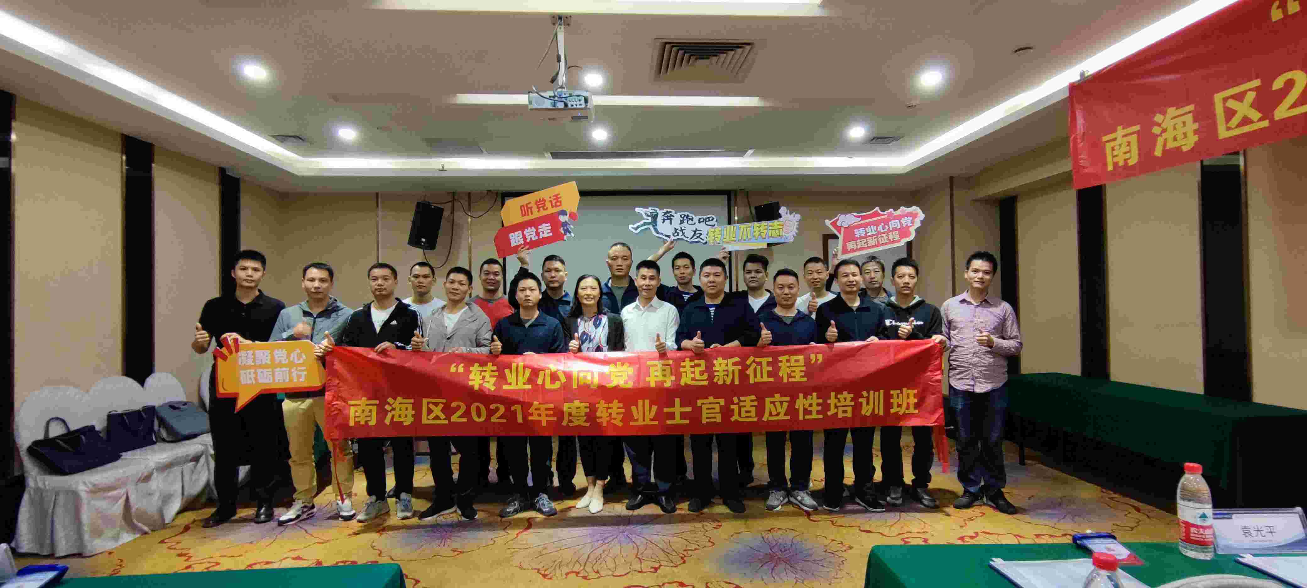 南海区2021年度符合政府安排工作退役</br>士兵和退出消防员适应性培训班