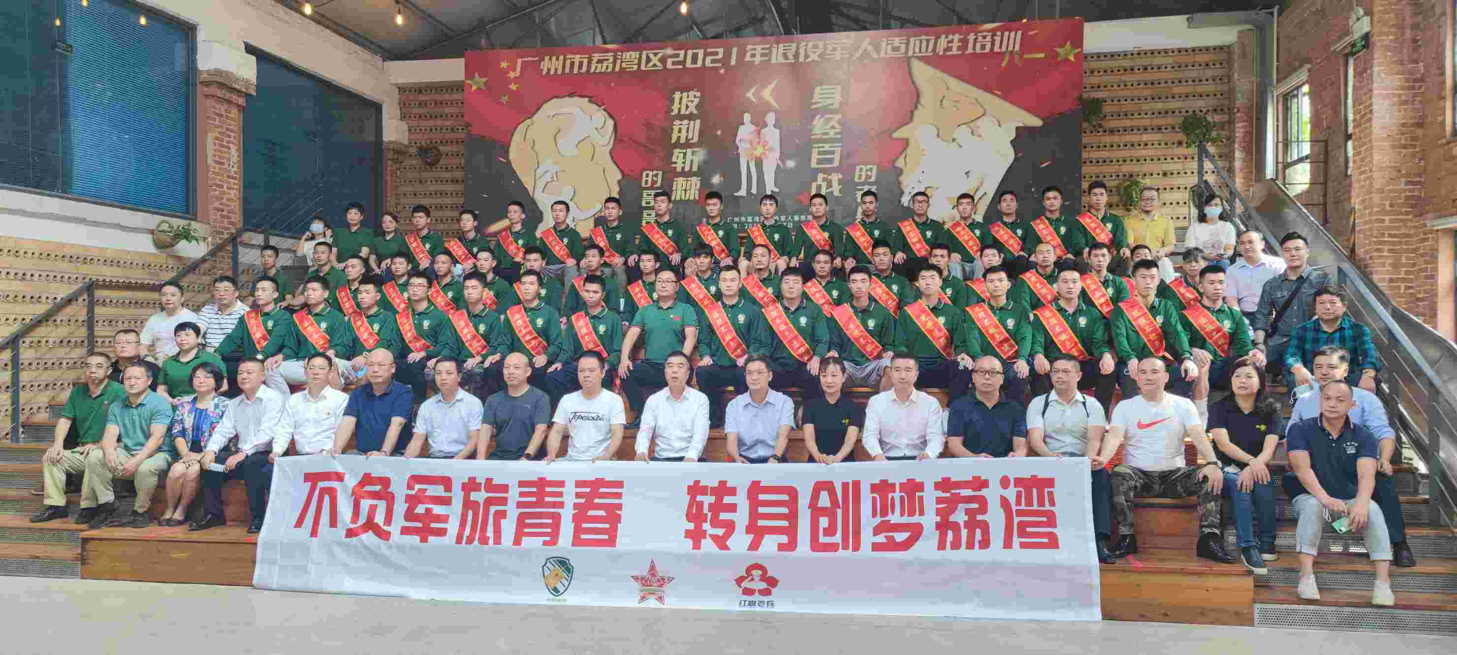 2021年荔湾区退役军人适应性培训班拍摄