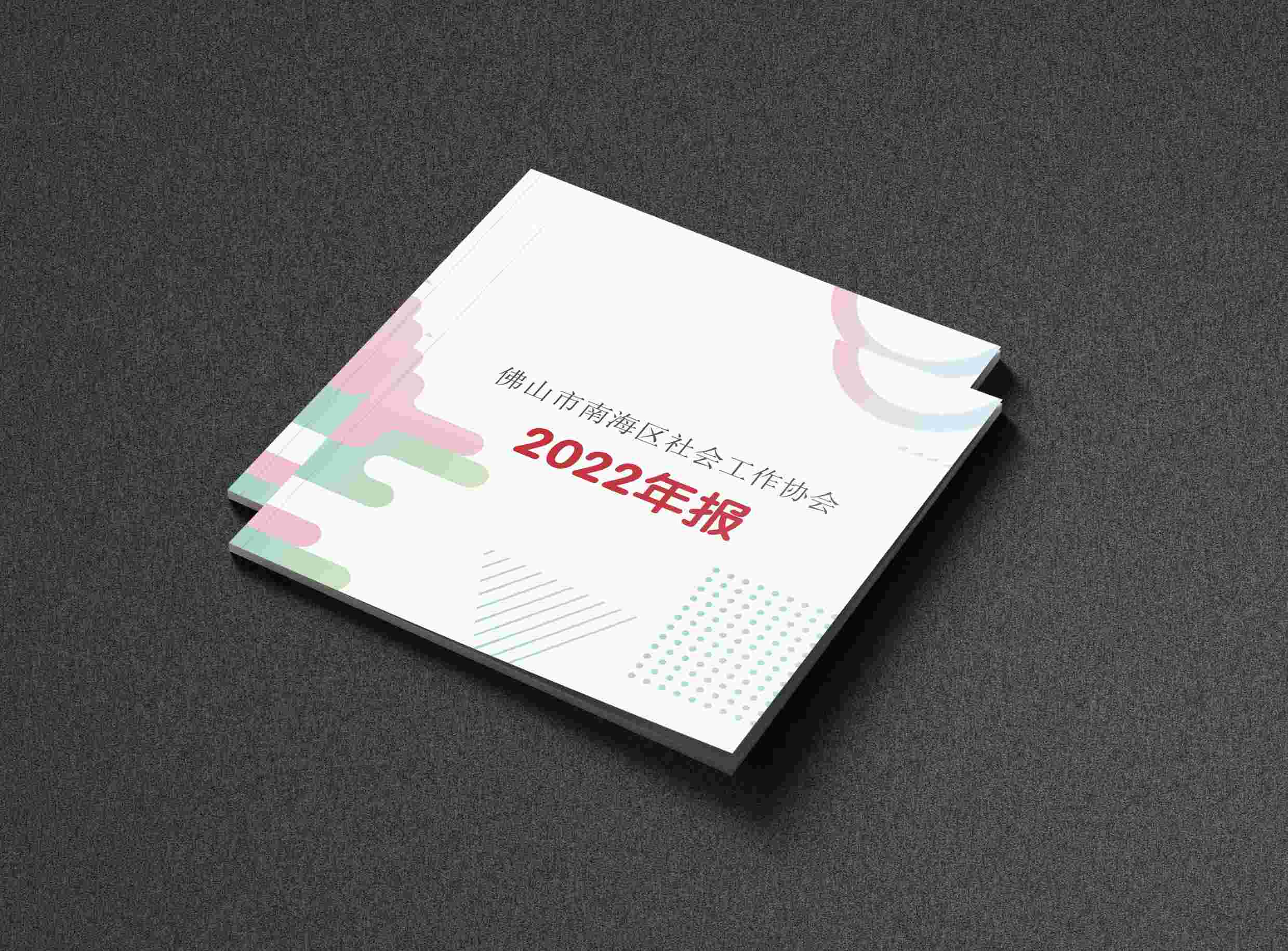 佛山市南海区社会工作协会2022年报手册设计制作.jpg