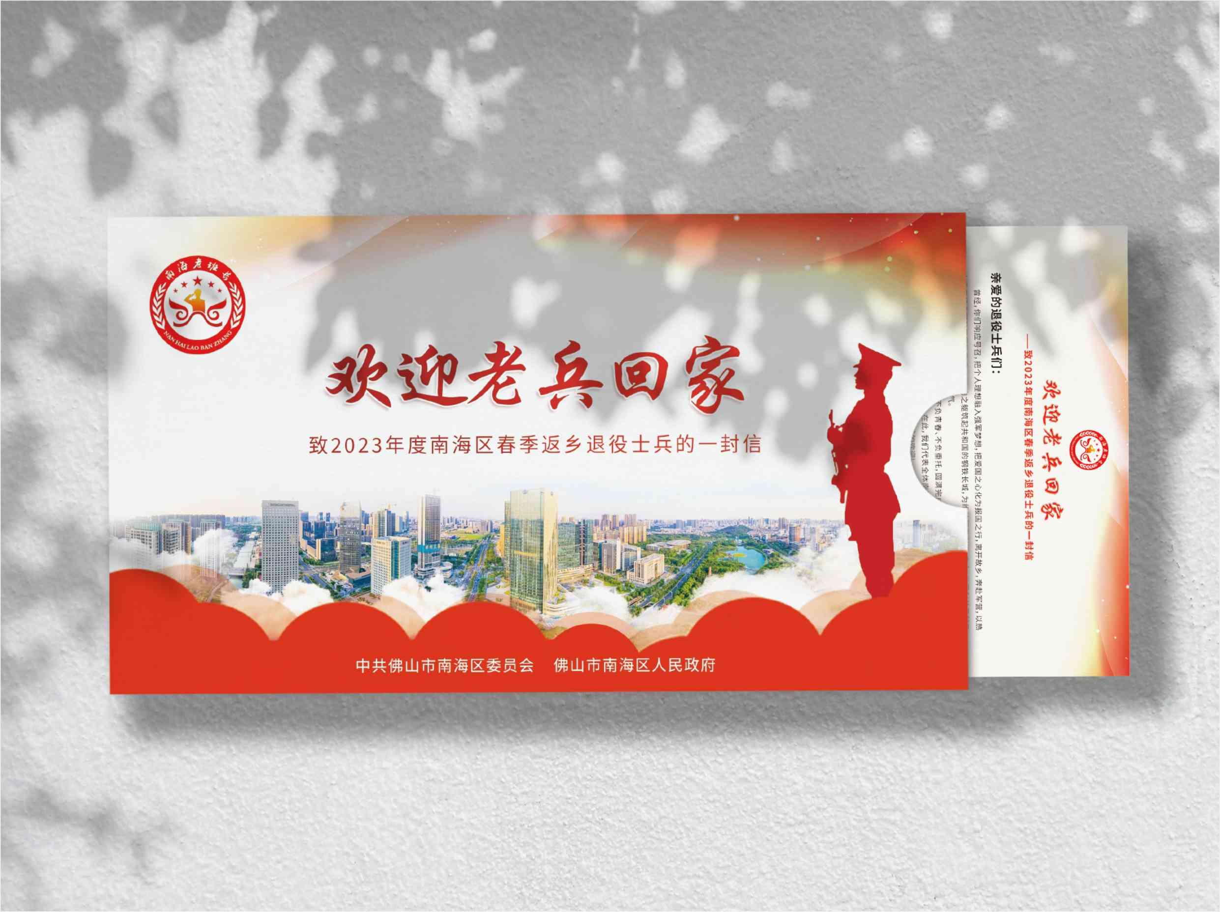 “欢迎老兵回家”致2023年度南海区春季返乡退役士兵的一封信信封设计制作.jpg
