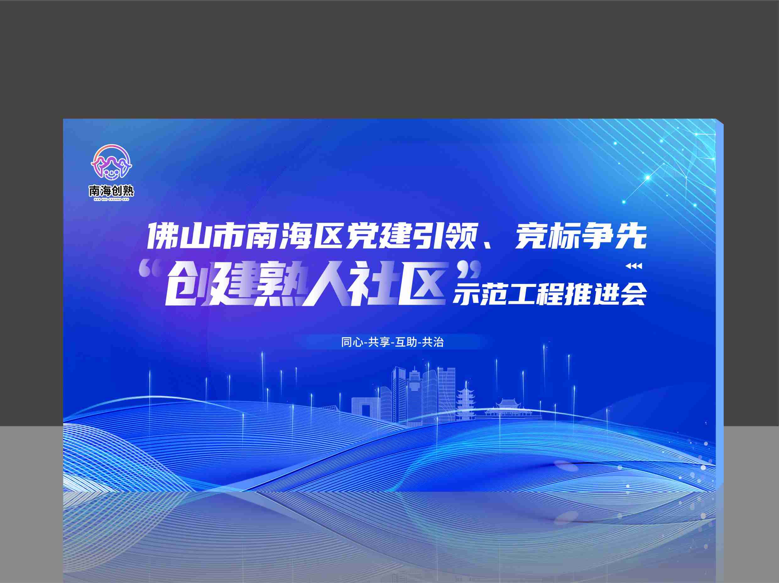 佛山市南海区党建引领、竞标争先“创建熟人社区”示范工程推进会海报设计.jpg