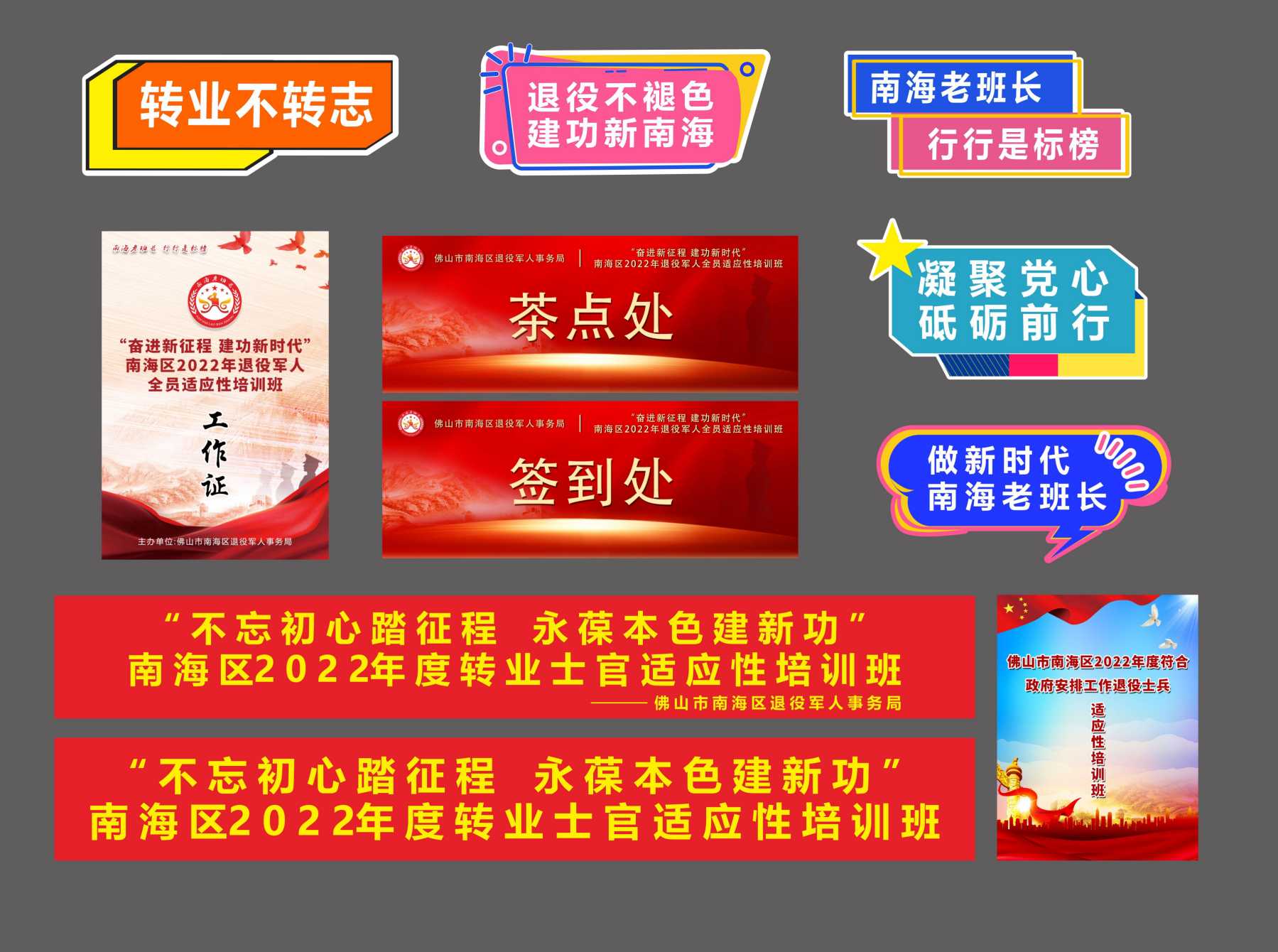 “不忘初心踏征程 永葆本色建新功”南海区2022年度转业士官适应性培训班-物料设计制作.jpg