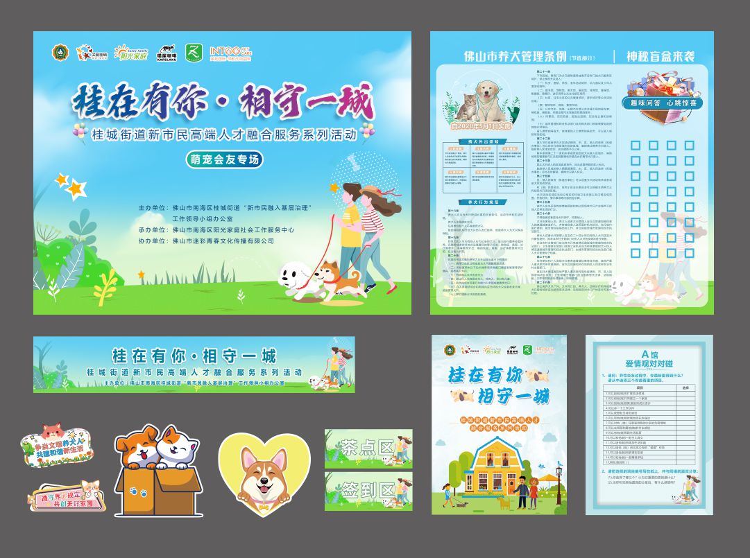 “桂在有你，相守一城”多方联谊活动（爱宠专场）物料设计制作.jpg